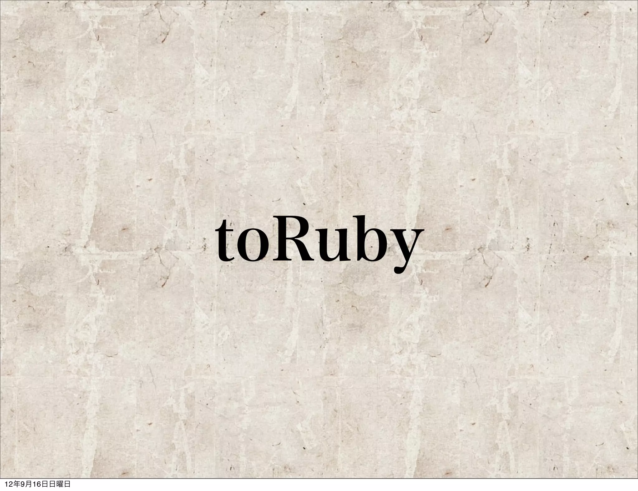 Sendagaya.rb

               福井 修
                初めて参加する人に対しても、
                暖かく迎える雰囲気作りを実践
                されている
                人とのつながりを大切にしてい
                るという行動は
                Sendagaya.rbのコンセプトに
                非常に合致している

      ir3
      @iR3
 