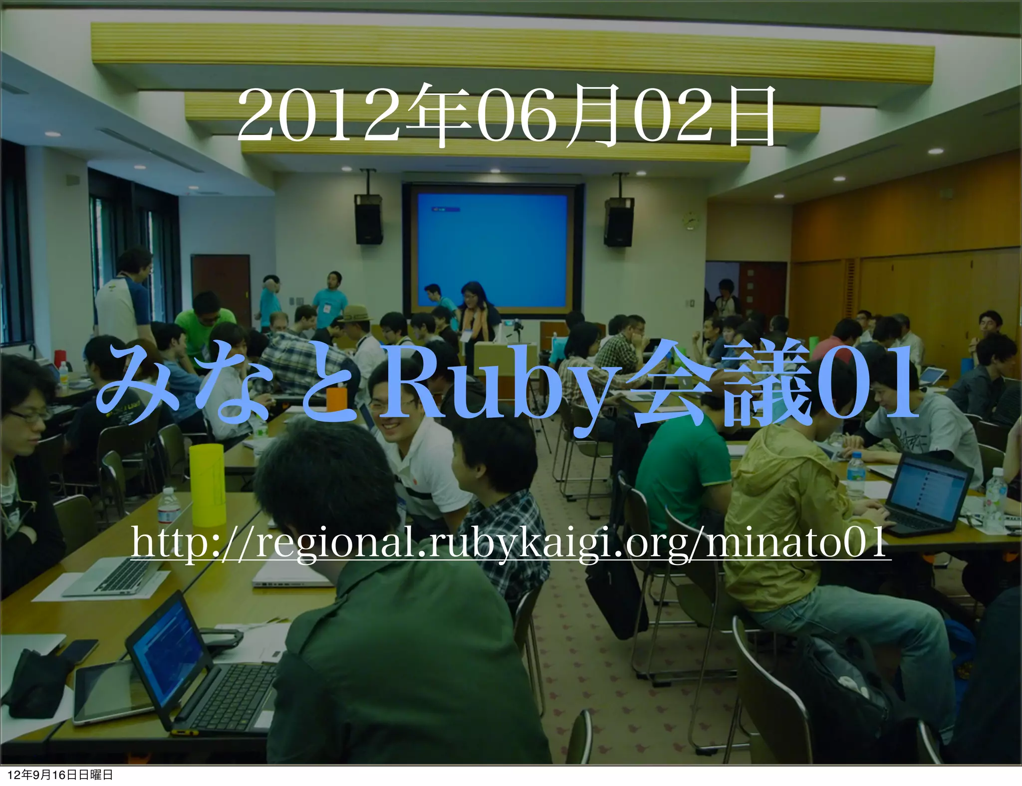 2012年06月02日


みなとRuby会議01
http://regional.rubykaigi.org/minato01
 