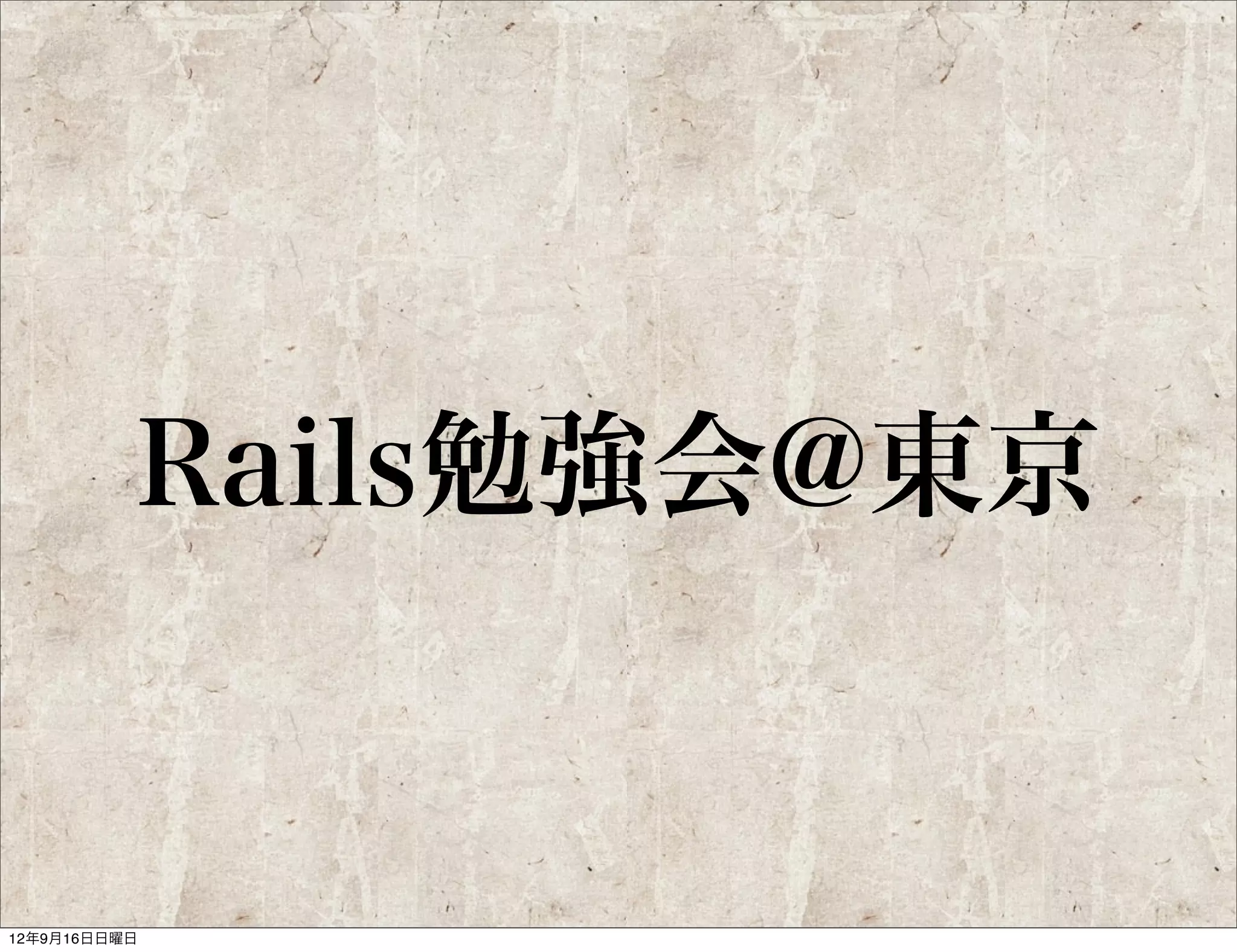 Asakusa.rb

             中田伸悦
                Rubyを良くすることに貢献する活
                動をしたいという思いから始まった
                Asakusa.rbのメンバーのなかから
                kajaを選ぶとなると、最もアウト
                プットの多いnobuしかない、とい
                う結論に至った



      nobu
      @n0kada
 