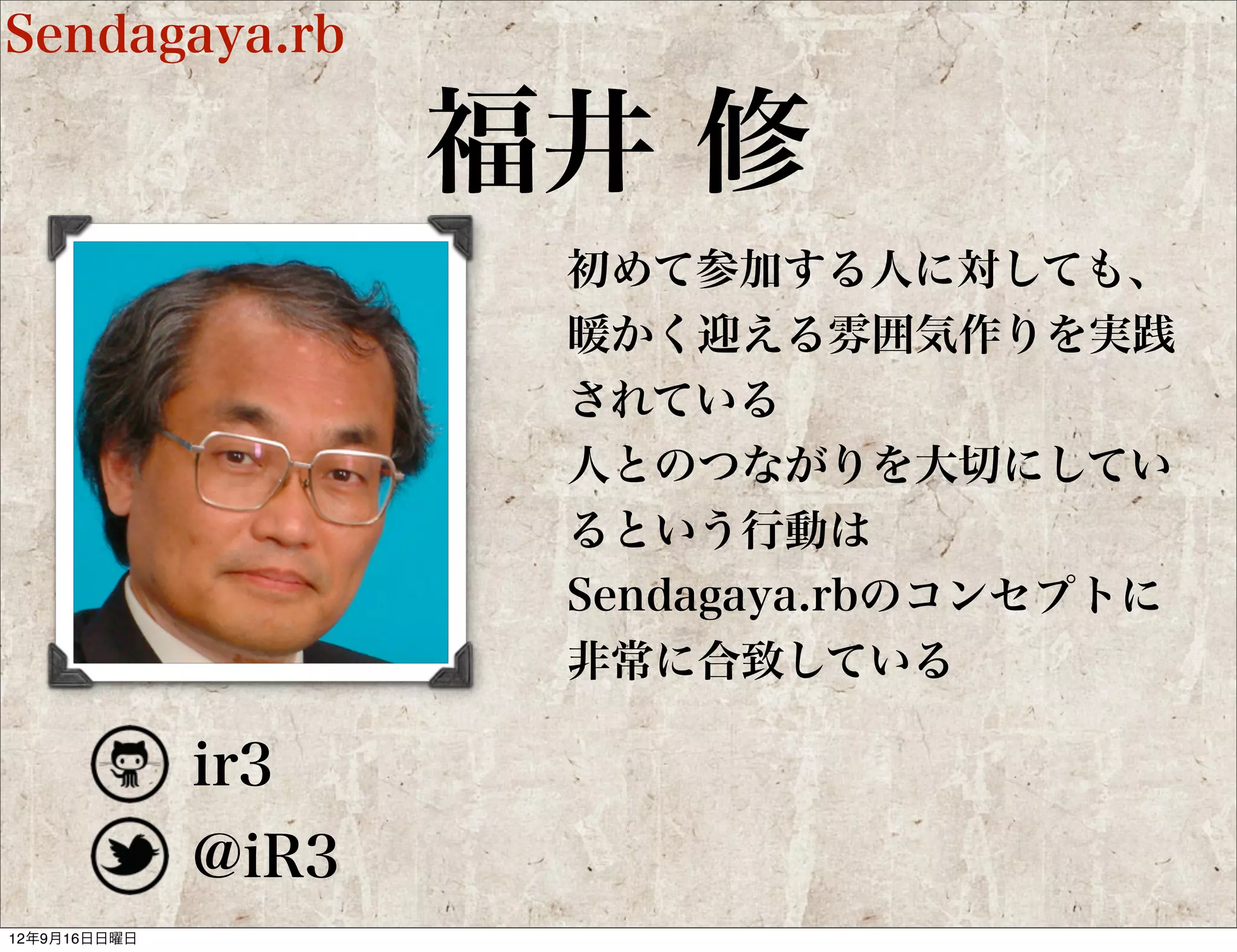 Yokohama.rb

              高橋一生
               みなとRuby会議実行委員長、みな
               とRuby会議の提案と命名、
               Minami.rbとの姉妹rb、railsハッ
               カソン、レシピブック読書会、
               Ruby忘年会のYokohama.rbによ
               る幹事など、様々な企画の中心であ
               り発端


      1syo
      @1syo
 