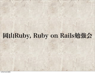 Ruby札幌

         小玉直樹
               kanban-list をはじめとす
               る、話題になるプロダクト
               をオープンな場で積極的に
               開発している


    volpe28v
    @volpe_hd28v
 