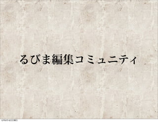 toRuby

             池澤 一廣
                    toRuby会計をしていてコミュ
                    ニティに貢献している


                    toRubyをはじめ周囲にいつも
                    刺激を与えるとてもすばらしい
                    人なので満場一致で決定した




         @awazeki
 