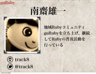 Rails勉強会@東京

         三村 益隆
               ほぼ毎回の会場提供から、
               セッションの司会、さらに
               は会全体の狂言回し役ま
               で、いつも責任を持って
               行っている

    takkanm
    @takkanm
 