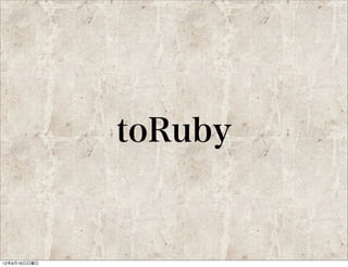 Sendagaya.rb

               福井 修
                初めて参加する人に対しても、
                暖かく迎える雰囲気作りを実践
                されている
                人とのつながりを大切にしてい
                るという行動は
                Sendagaya.rbのコンセプトに
                非常に合致している

      ir3
      @iR3
 