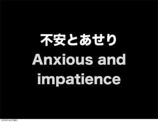 不安とあせり
Anxious and
impatience
13年7月15日月曜日
 