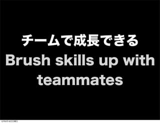 チームで成長できる
Brush skills up with
teammates
13年7月15日月曜日
 