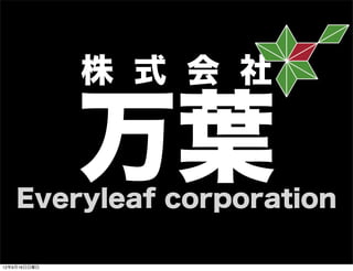 株 式 会 社
万葉Everyleaf corporation
13年7月15日月曜日
 