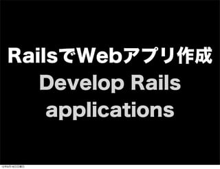 RailsでWebアプリ作成
Develop Rails
applications
13年7月15日月曜日
 