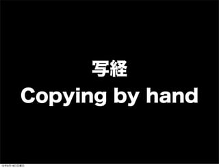 写経
Copying by hand
13年7月15日月曜日
 