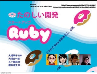 Amazon
http://www.amazon.co.jp/dp/4774151661/
GIHYODIGITALPUBLISHING(PDF)
https://gihyo.jp/dp/ebook/2012/978-4-7741-5286-8
13年7月15日月曜日
 