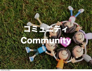 コミュニティ
Community
13年7月15日月曜日
 