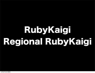 RubyKaigi
Regional RubyKaigi
13年7月15日月曜日
 