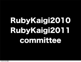RubyKaigi2010
RubyKaigi2011
committee
13年7月15日月曜日
 
