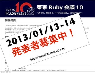 2013/01/13-14
発表者募集中！
http://tokyo10.rubykaigi.info/
13年7月15日月曜日
 