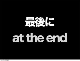 最後に
at the end
13年7月15日月曜日
 