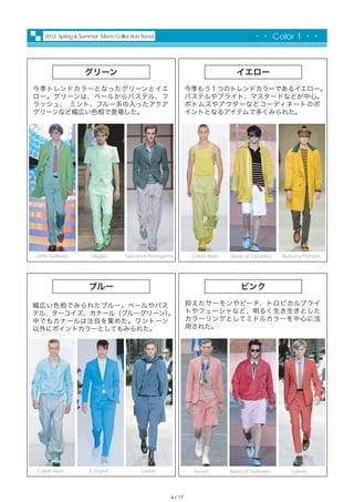 2012 Spring & Summer Men's Collection Trend                                       ・・ Color 1 ・・



                  グリーン ...