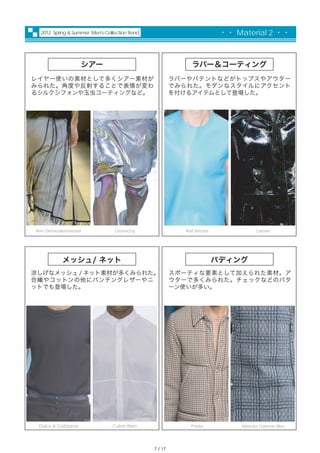 2012 Spring & Summer Men's Collection Trend                            ・・ Material 2 ・・



                   シアー         ...