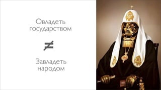 Овладеть
государством

    =
 Завладеть
 народом
 