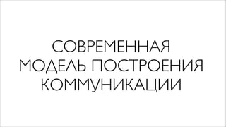 СОВРЕМЕННАЯ
МОДЕЛЬ ПОСТРОЕНИЯ
  КОММУНИКАЦИИ
 