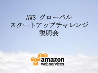 AWS グローバル
スタートアップチャレンジ
       説明会
 