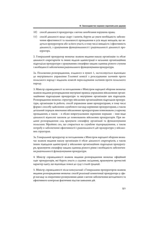 Статус органів публічного обвинувачення: міжнародні стандарти, зарубіжне законодавство і пропозиції щодо реформування в Ук...