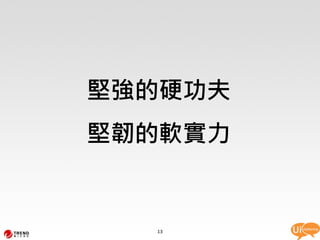 堅強的硬功夫
堅韌的軟實力


  13
 