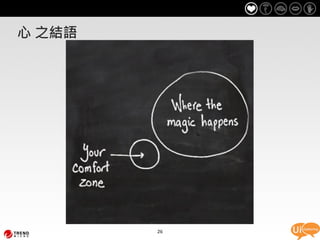 心 之結語




        26
 