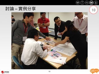 討論 – 實例分享        10




            52
 