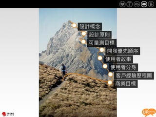 設計概念
      設計原則
      可量測目標
            開發優先順序
            使用者故事
             使用者分身
              客戶經驗歷程圖
              商業目標




53
 