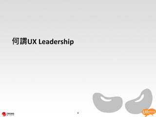 何謂UX Leadership




                  8
 