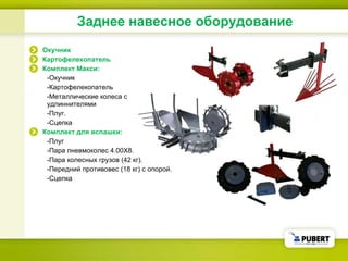 Заднее навесное оборудование Окучник Картофелекопатель Комплект Макси: - Окучник - Картофелекопатель - Металлические колеса с удлиннителями - Плуг . - Сцепка Комплект для вспашки : - Плуг - Пара пневмоколес  4 . 00X8.  - Пара колесных грузов  (42  кг ). - Передний противовес  (18  кг )  с опорой . - Сцепка 