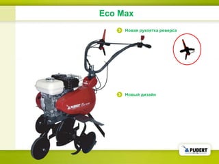 Eco Max Новая рукоятка реверса Новый дизайн 