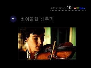 2012 TOP   10   WISHes


8   바이올린 배우기
 