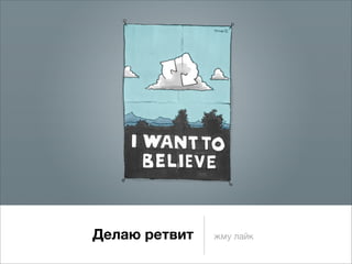 Делаю ретвит   жму лайк
 