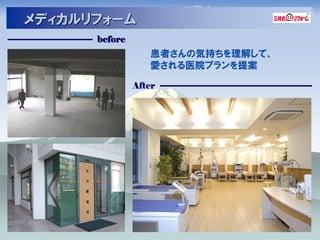 工事中
メディカルリフォーム
      before
                  患者さんの気持ちを理解して、
                  愛される医院プランを提案

               After
 