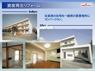 資産再生リフォーム
     before
                 社員用の住宅を一般用の賃貸物件に
                 コンバージョン。

              After
 