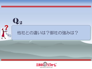 Q2
？
    他社との違いは？御社の強みは？
 
