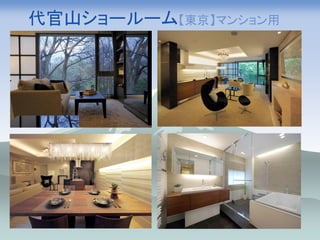 代官山ショールーム【東京】マンション用
 