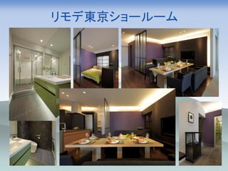 リモデ東京ショールーム
 