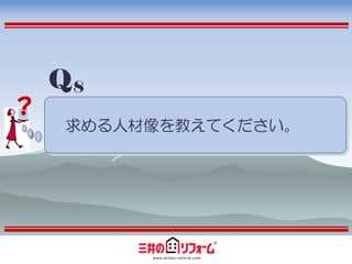 Q8
？
    求める人材像を教えてください。
 