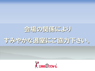 会場の関係により
すみやかな退室にご協力下さい。
 