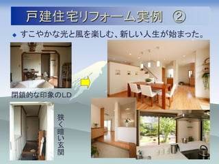 戸建住宅リフォーム実例 ②
   すこやかな光と風を楽しむ、新しい人生が始まった。




閉鎖的な印象のＬＤ


        狭
        く
        暗
        い
        玄
        関
 