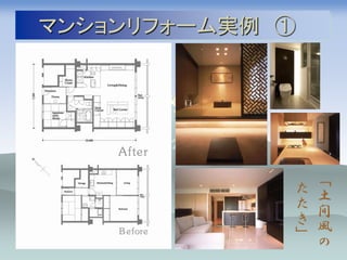 マンションリフォーム実例 ①




                 「
             た   土
             た   間
             き   風
             」
                 の
 