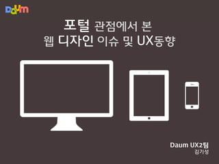 포털 관점에서 본 웹 디자인 이슈 및 UX동향 
Daum UX2팀 
김기성  
