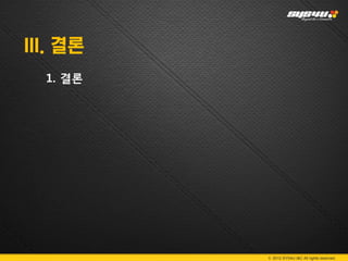 III. 결론
  1. 결론




          © 2012 SYS4U I&C All rights reserved.
 