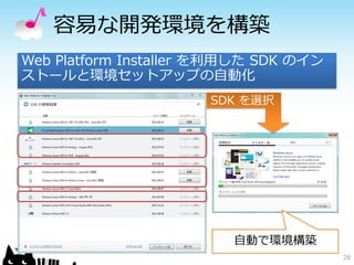 容易な開発環境を構築
Web Platform Installer を利用した SDK のイン
ストールと環境セットアップの自動化
                      SDK を選択




                         自動で環境構築
                                       28
 