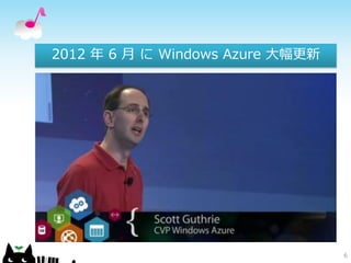 2012 年 6 月 に Windows Azure 大幅更新




                                  6
 