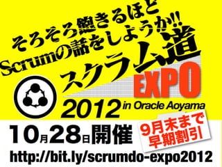 ライトニングトーク
 ながせみほ

制作協力
 Scrum Alliance Regional Gathering Tokyo 2013 実行委員会

 スクラム道
 