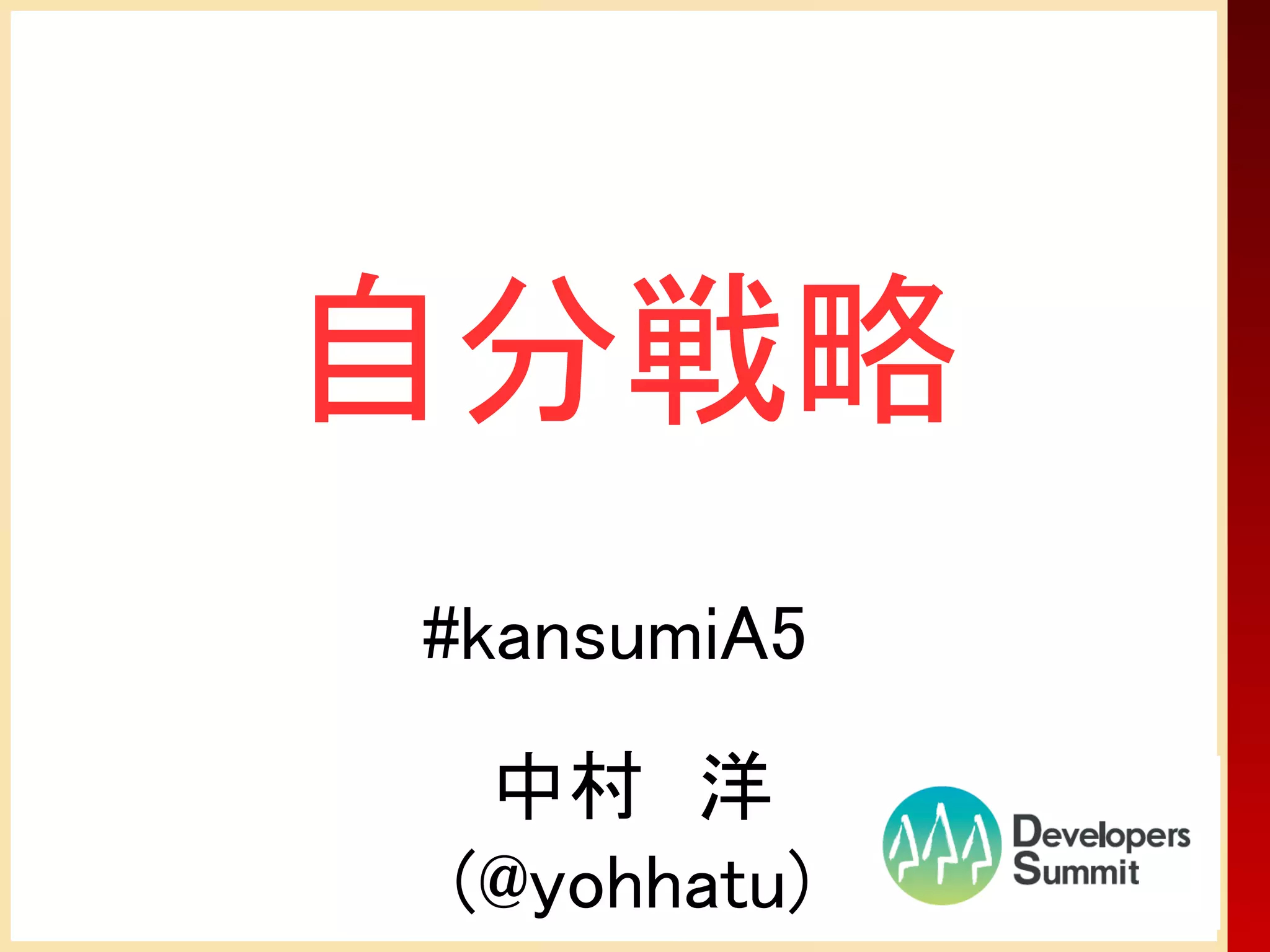 自分戦略
#kansumiA5
  中村　洋
 (@yohhatu)
 