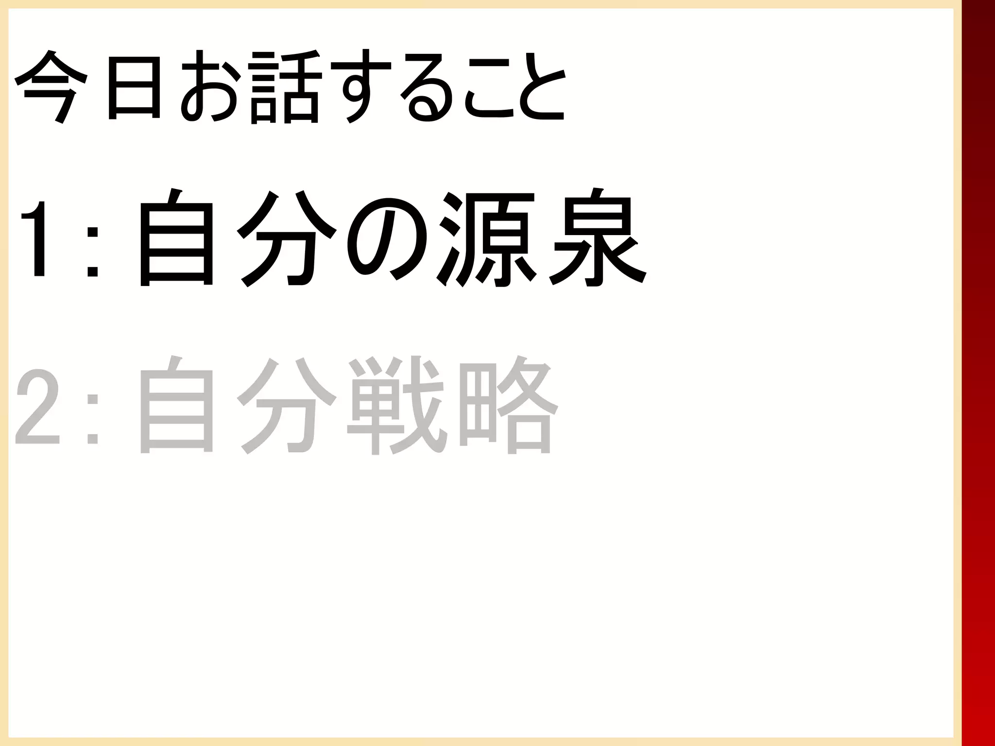 今日お話すること
1：自分の源泉
2：自分戦略
 